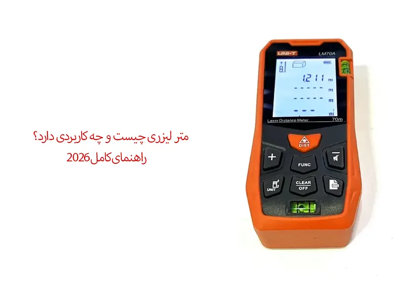متر لیزری چیست و چه کاربردی دارد؟ راهنمای کامل 2026
